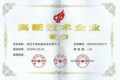 高新技术企业证书