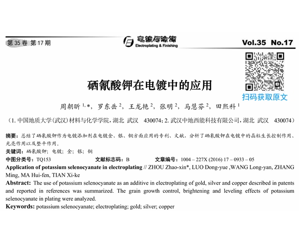 硒氰酸钾在电镀中的应用