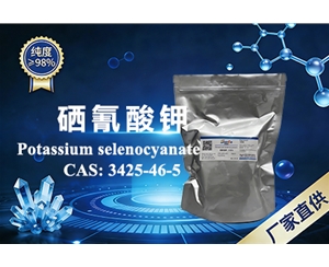硒氰酸钾 CAS：3425-46-5