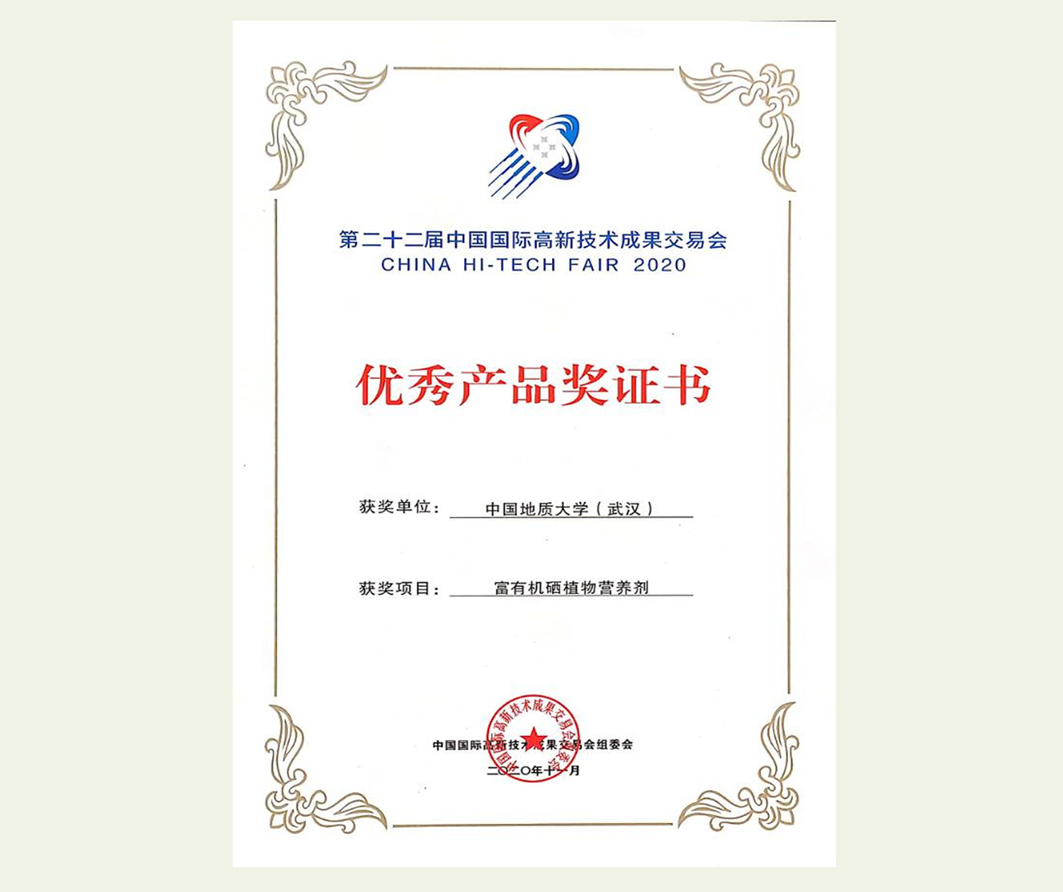 产品荣获优秀产品奖证书