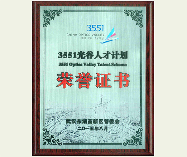 中国光谷3551人才计划
